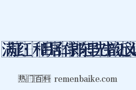 满江红·和吕居仁侍郎东里先生韵近义词是什么意思的图片